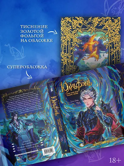 Юаньфэнь. Тушить пламя души крыльями бабочки + лимитированный мерч - фото 4