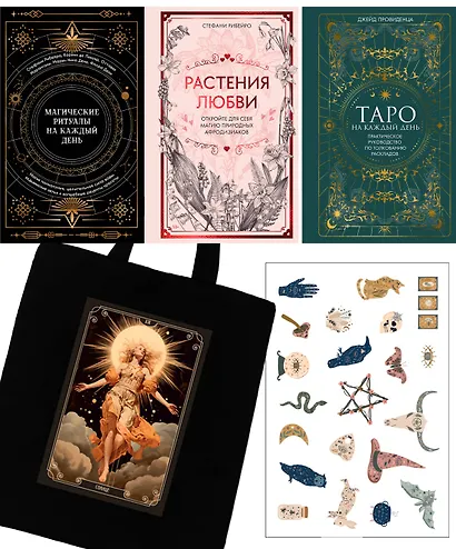 Подарочный набор «Магия твоей жизни» из 3 книг с наклейками и шоппером - фото 1