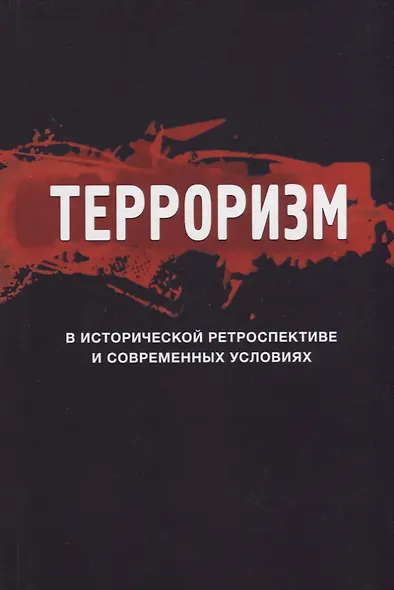 Терроризм в исторической ретроспективе и современных условиях (Magister) - фото 1