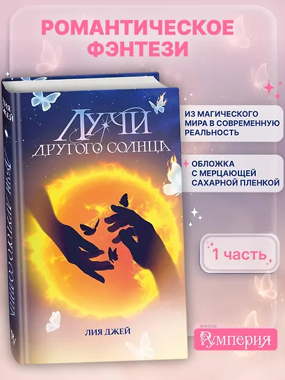 Лучи другого солнца - фото 4