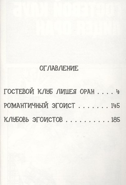 Гостевой клуб лицея Оран. Том 2 (Клуб свиданий старшей школы Оран / Ouran High School Host Club). Манга - фото 3