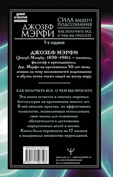 Сила вашего подсознания. Как получить все, о чем вы просите, 9-ое издание - фото 2