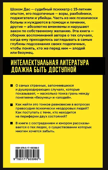 Разум преступника и логика преступления. О психиатрии, судах и серийных убийцах - фото 2