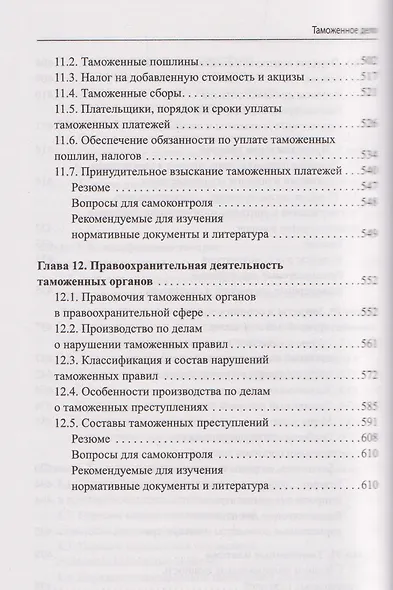 Таможенное дело: учебник - фото 7