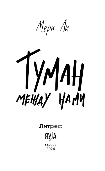 Туман между нами - фото 4