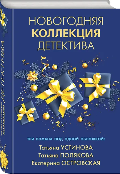 Новогодняя коллекция детектива - фото 3
