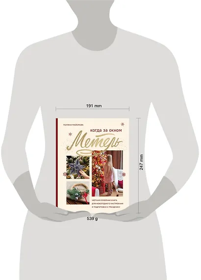 Когда за окном метель. Уютная семейная книга для Новогоднего настроения и подготовки к празднику - фото 4