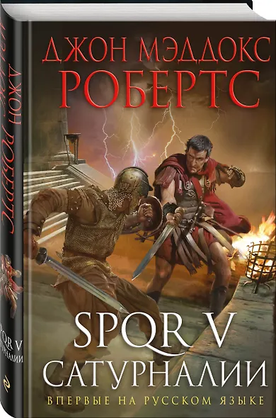 SPQR V. Сатурналии - фото 3