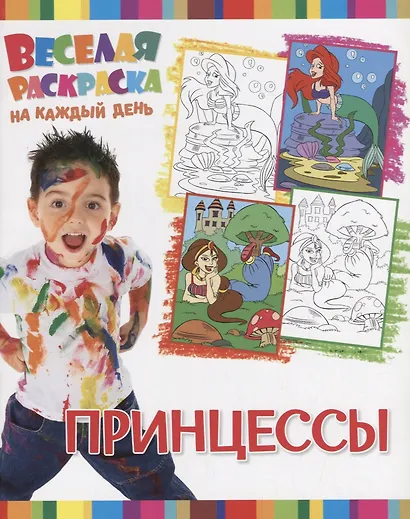 Р Принцессы (мВеселРаскраКаждДен) - фото 1