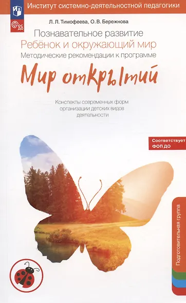 Познавательное развитие. Ребёнок и окружающий мир. Методические рекомендации к программе "Мир открытий". Подготовительная группа детского сада - фото 4