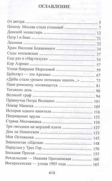 Московские тайны: дворцы, усадьбы, судьбы - фото 2