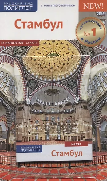 Стамбул: Путеводитель + карта - фото 2