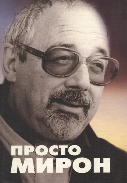 Просто Мирон - фото 1