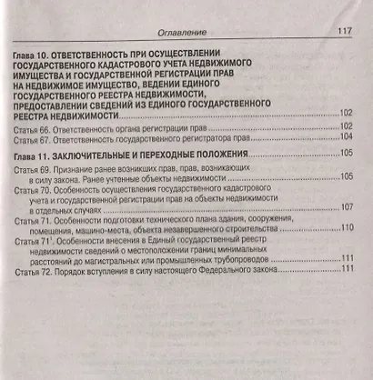 Федеральный закон "О государственной регистрации недвижимости" - фото 6