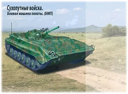 Российская армия. Развивающая игра-лото. 4-6 лет. Для занятий в группах детских садов и индивидуально - фото 2