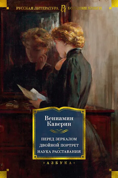 Перед зеркалом. Двойной портрет. Наука расставания - фото 1