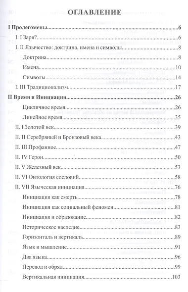 Polemos: Языческий традиционализм. Заря Язычества. Книга 1 - фото 2