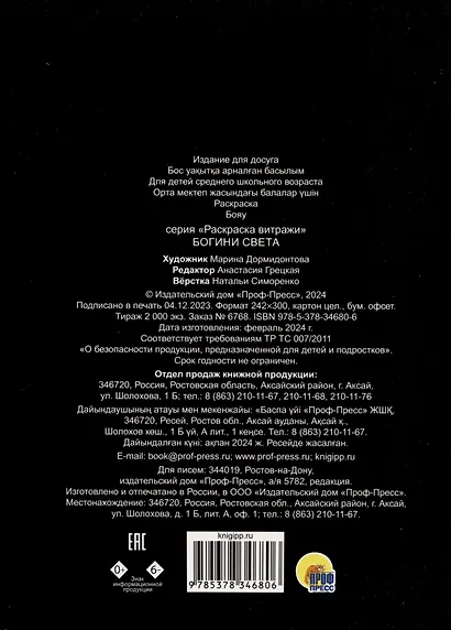 РАСКРАСКА ВИТРАЖИ. БОГИНИ СВЕТА - фото 2