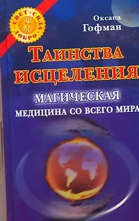 Таинства исцеления. Магическая медицина со всего мира - фото 1