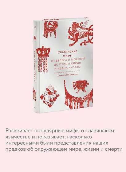 Славянские мифы. От Велеса и Мокоши до птицы Сирин и Ивана Купалы - фото 6