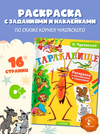 Раскраска с наклейками Тараканище - фото 4