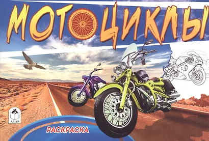 Раскраска. Мотоциклы - фото 2