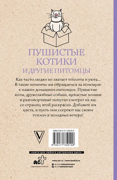 Пушистые котики и другие питомцы. Раскраски антистресс - фото 2