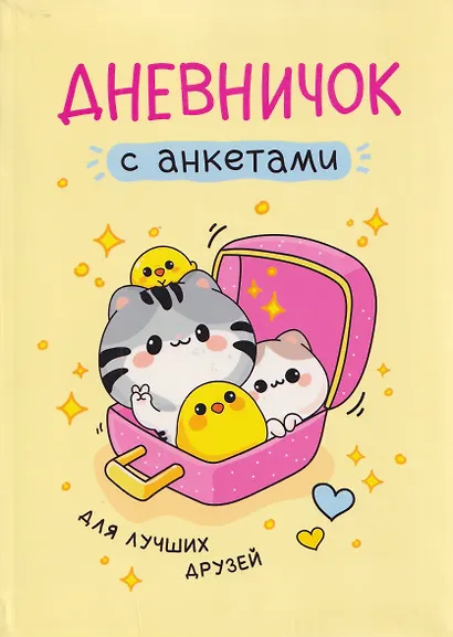 Дневничок с анкетами. Для лучших друзей - фото 1