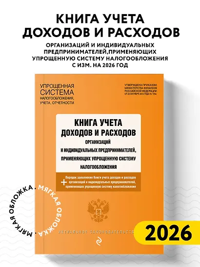 Книга учета доходов и расходов организаций и индивидуальных предпринимателей, применяющих упрощенную систему налогообложения с изм. на 2026 год - фото 4