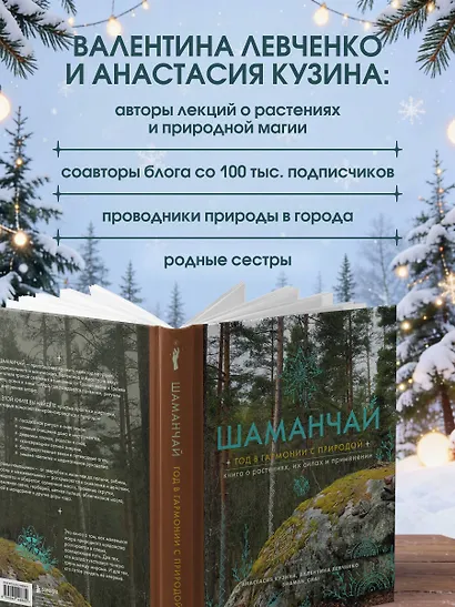 Шаманчай: год в гармонии с природой. Книга о растениях, их силах и применении - фото 6