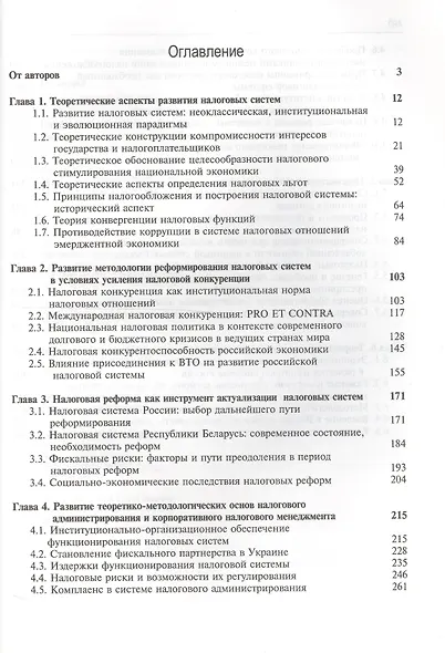 Налоговые системы Методология развития (Magister) Майбуров - фото 2
