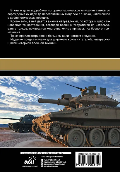 Все о танках. Большая энциклопедия. Более 600 иллюстриций - фото 2