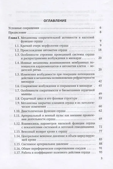 Введение в физиологию сердца. Учебное пособие для студентов медицинских вузов и клинических ординаторов - фото 2