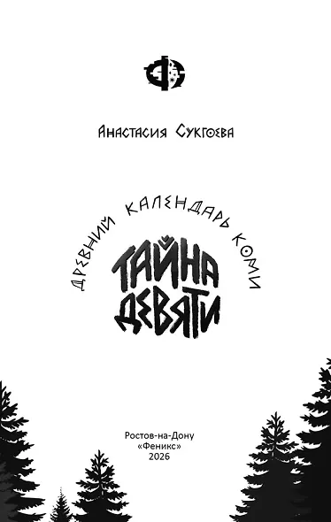 Тайна девяти. Древний календарь коми - фото 3