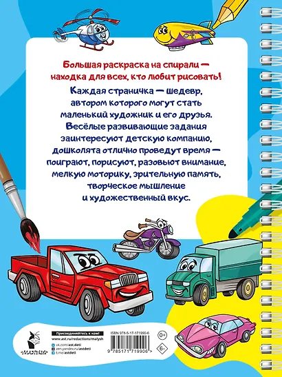 100 автомобилей, самолётов, кораблей. Большая раскраска для мальчиков - фото 2