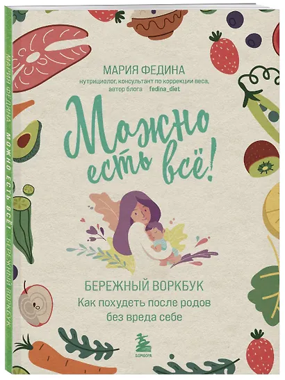 МОЖНО ЕСТЬ ВСЁ! Как похудеть после родов без вреда себе - фото 3