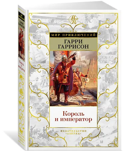 Король и император - фото 2