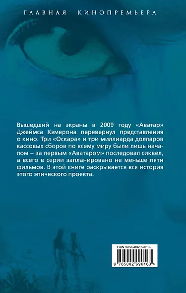 Аватар. Полная история шедевра - фото 2