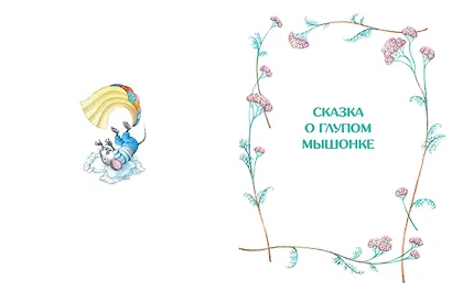 Сказка о глупом мышонке - фото 10