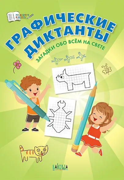 Графические диктанты. Загадки обо всем на свете - фото 1