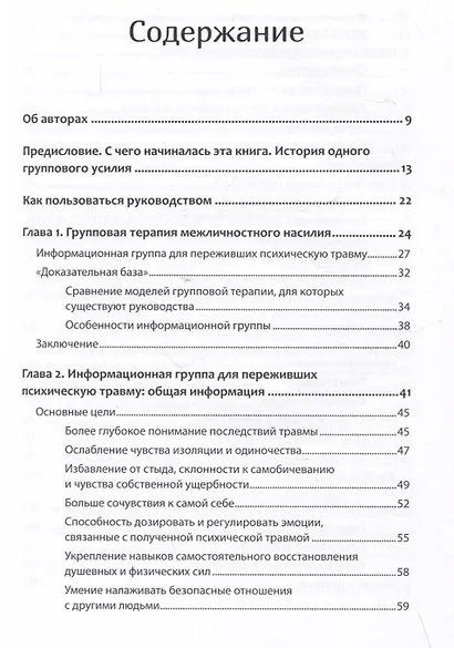 Групповая терапия восстановления после травмы. Руководство для специалистов. - фото 8