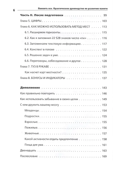 Помнить все. Практическое руководство по развитию памяти - фото 4
