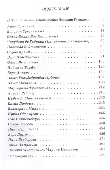 Неистовый Конквистадор. Женщины Николая Гумилева. - фото 2