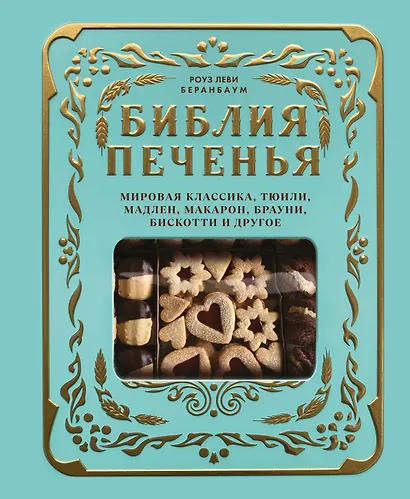 Библия печенья. Мировая классика, тюили, мадлен, макарон, брауни, бискотти и другое - фото 1