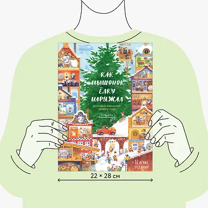 Как Мышонок ёлку наряжал. Календарь ожидания Нового года - фото 6