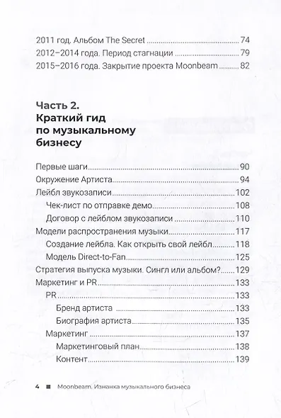 Moonbeam. Изнанка музыкального бизнеса - фото 3