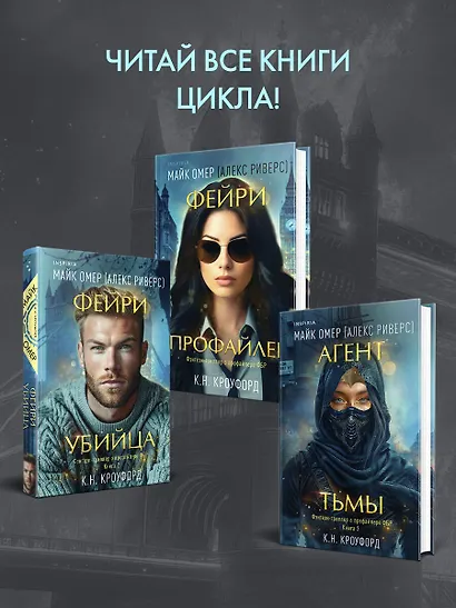 Миры Майка Омера. Комплект из 4-х книг о фейри-профайлере + шоппер (Фейри-профайлер, Фейри-убийца, Агент тьмы, Полукровка из Дома Ужаса) - фото 8