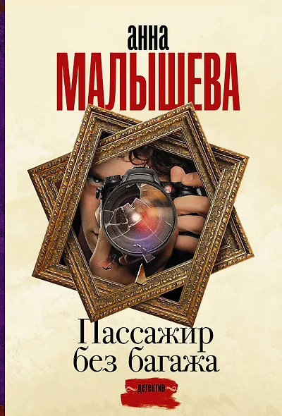 Пассажир без багажа - фото 1