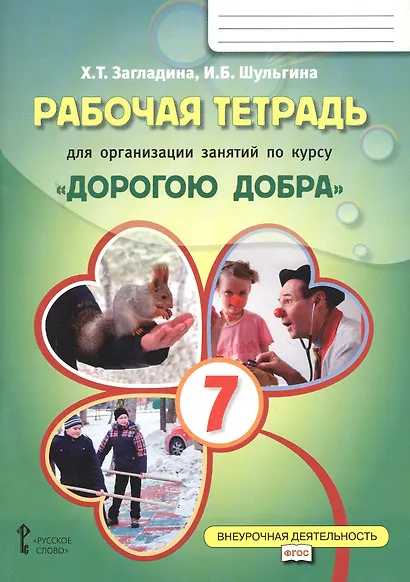 Рабочая тетрадь для организации занятий курса по развитию добровольческого движения «Дорогою добра» для 7 класса - фото 1