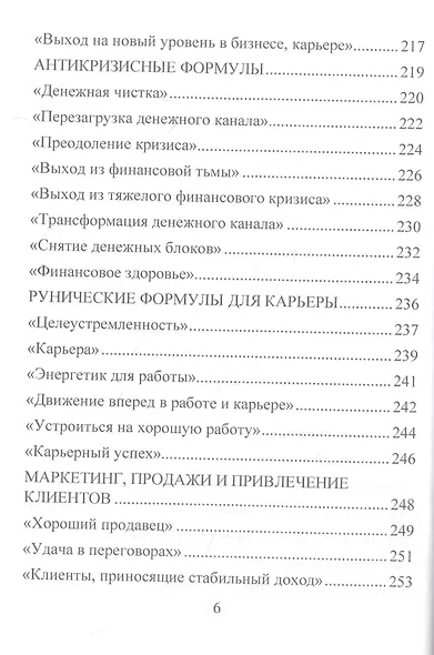 Деньговорот. Руны для денег и бизнеса. + 60 лучших рунических ставов на богатство и процветание - фото 5